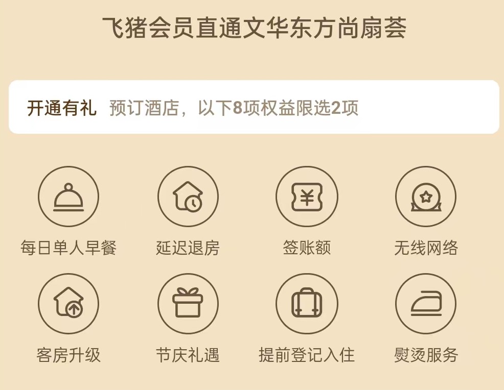 文华东方尚扇荟（Mandarin Oriental）：飞猪会员可无门槛匹配成为文华东方尚扇荟会员，享受早餐、升房、延迟退房等权益