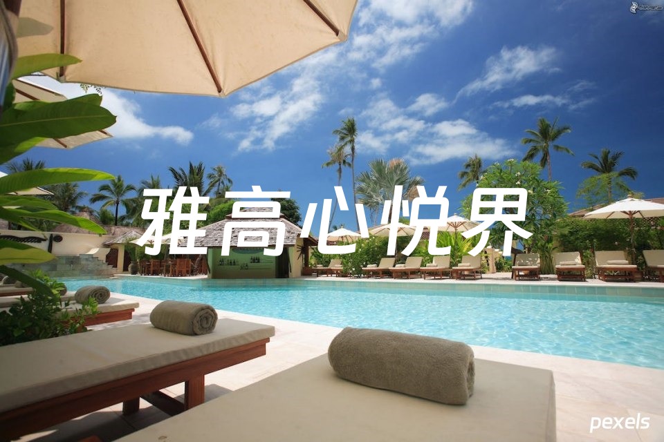 雅高心悦界（Accor ALL）：入住墨西哥酒店可以获取三倍积分奖励(截至2023年9月30日）