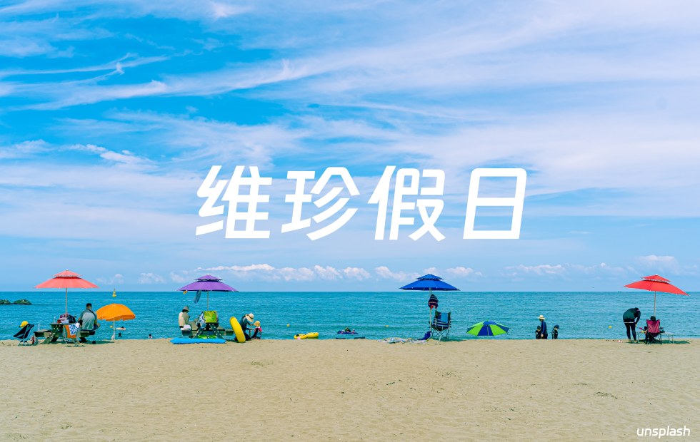 维珍假日