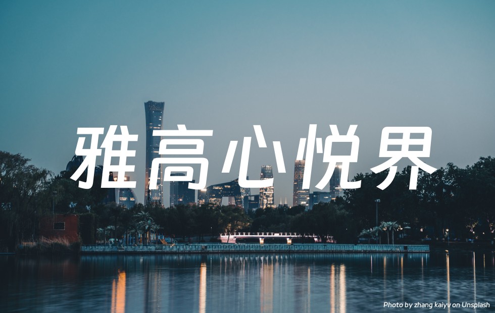 雅高心悦界（Accor ALL）：入住印度尼西亚和马来西亚的酒店时享受大部分白金礼遇（截止2023年9月30日）