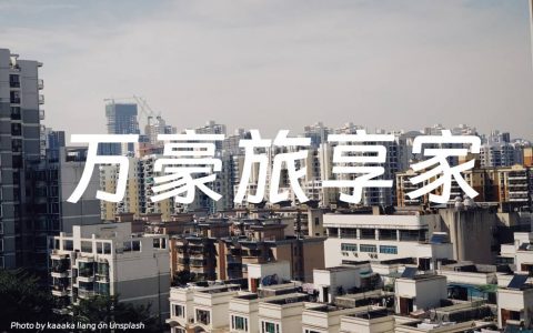 万豪旅享家
