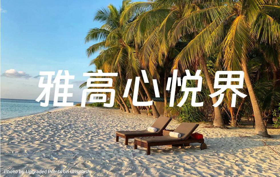 雅高心悦界活动