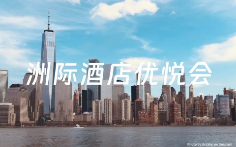 洲际酒店优悦会积分
