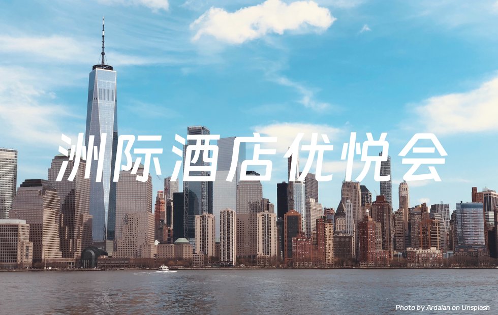 洲际酒店优悦会积分
