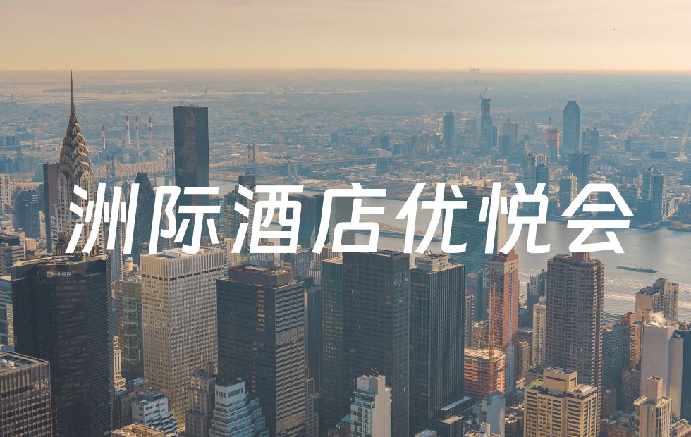 IHG折扣活动