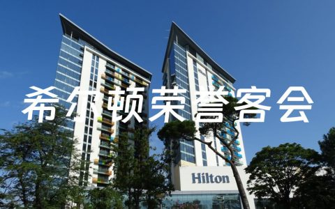 希尔顿荣誉客会