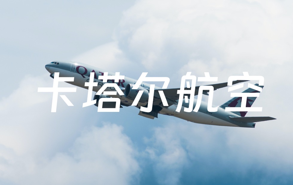 卡塔尔航空