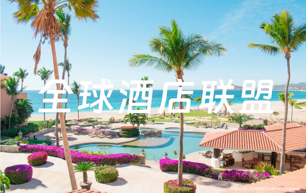 全球酒店联盟