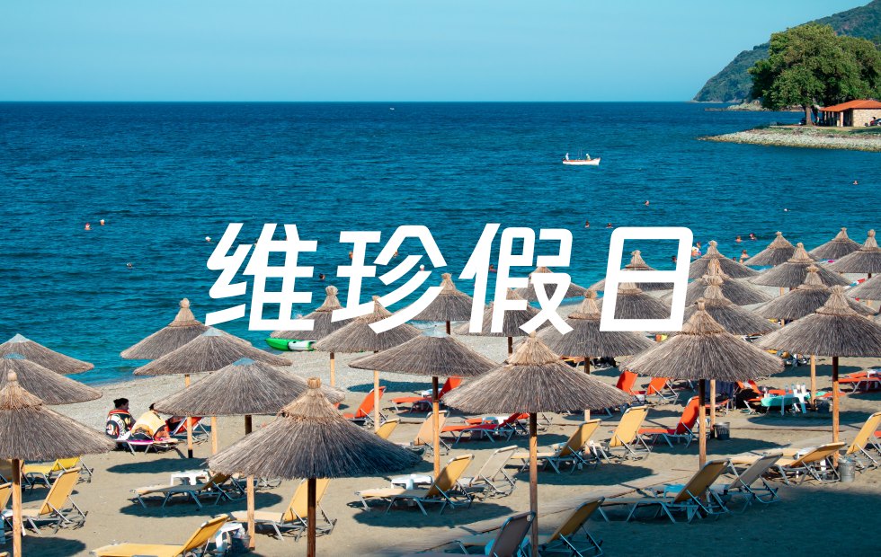 维珍航空假日
