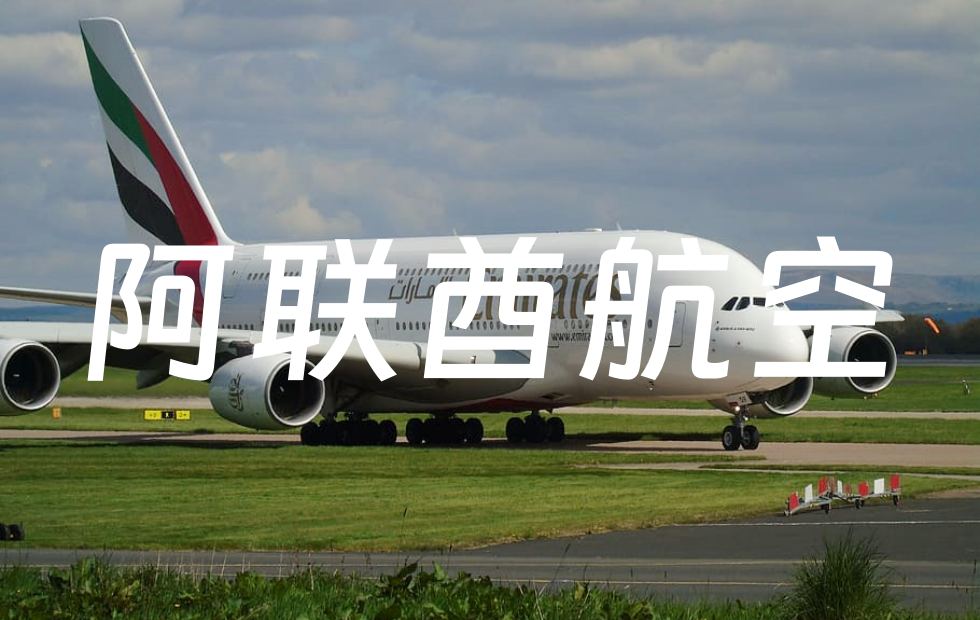 阿联酋航空