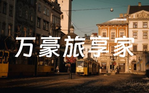 万豪旅享家