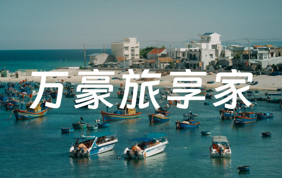 万豪旅享家