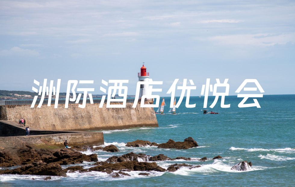 洲际酒店