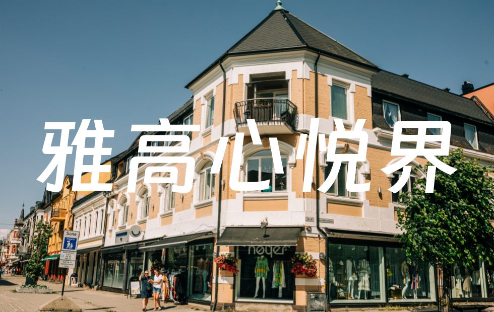 雅高心悦界