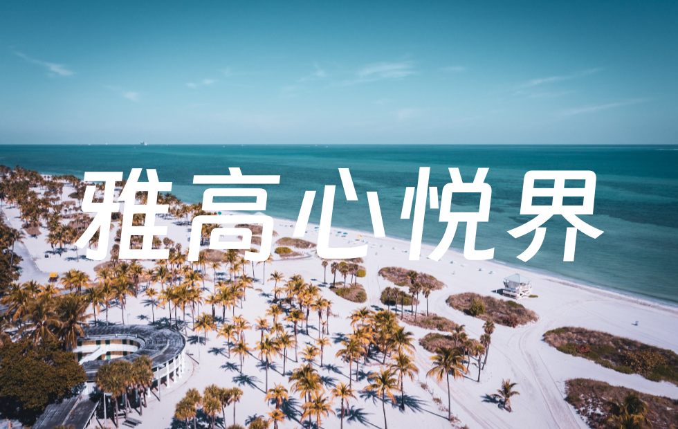 雅高心悦界