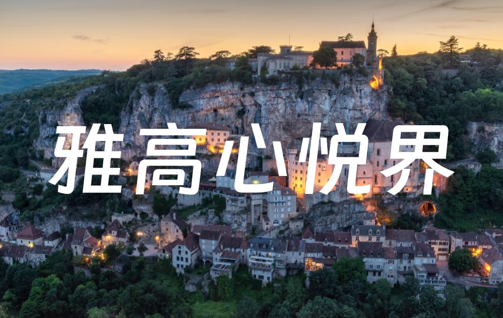 雅高心悦界