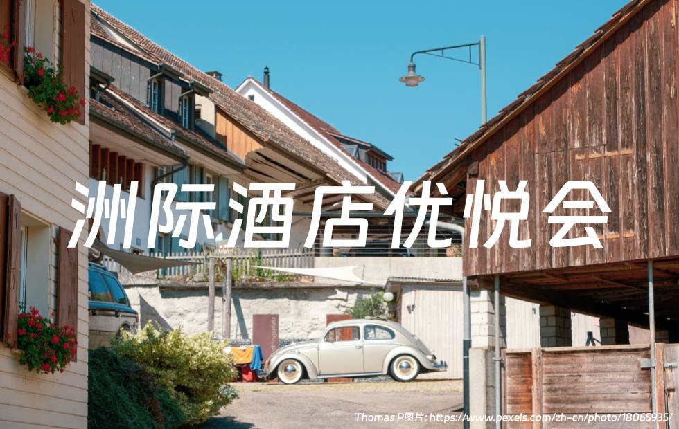 洲际酒店住四付三