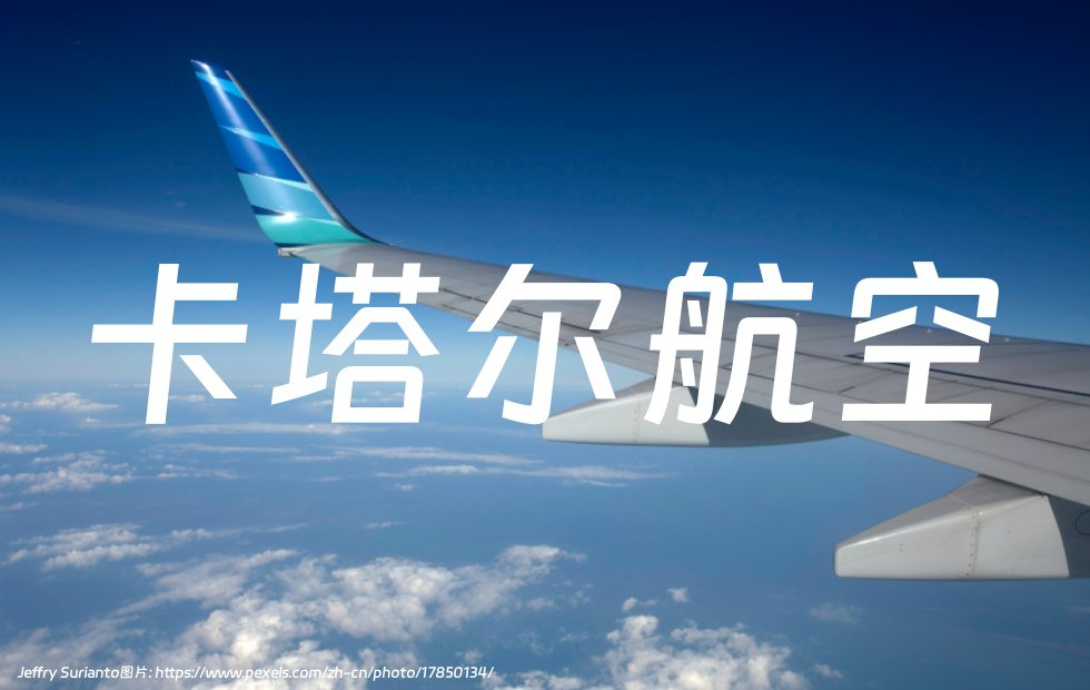 卡塔尔航空