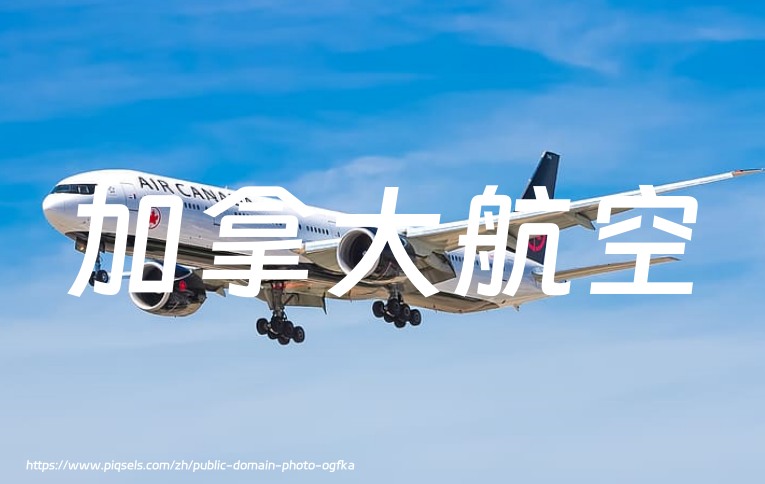 加拿大航空