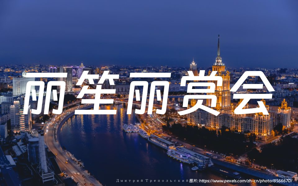 丽笙丽赏会