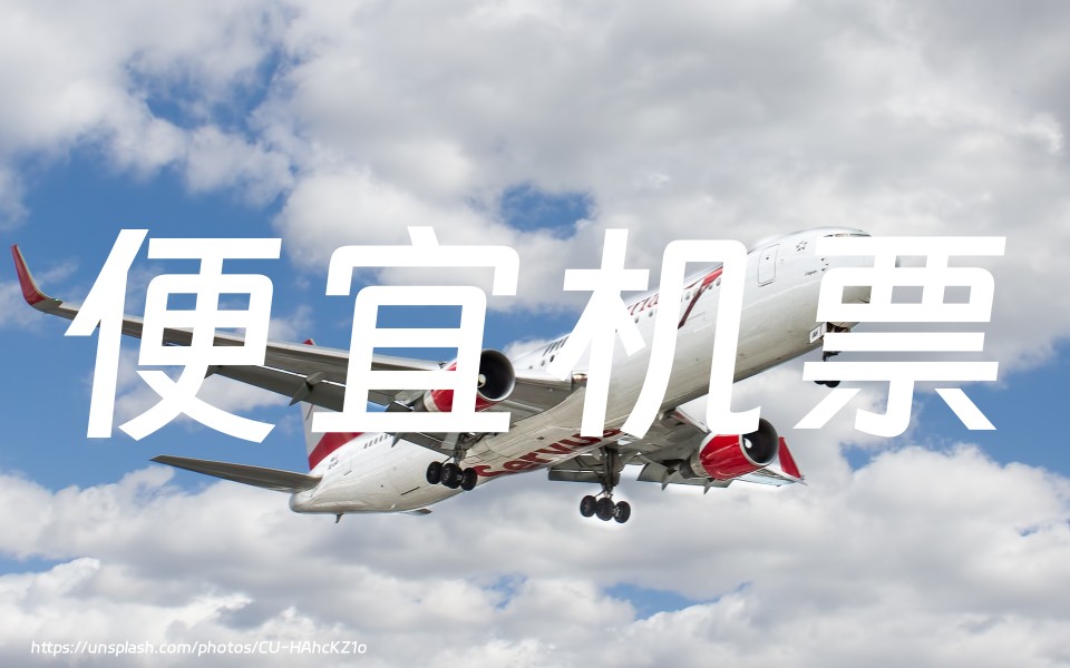 便宜机票