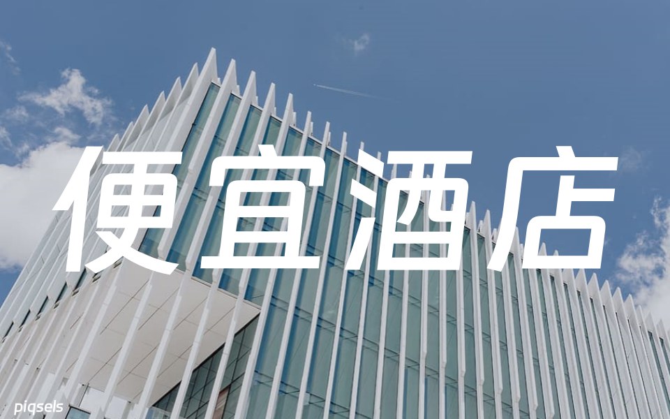 便宜酒店