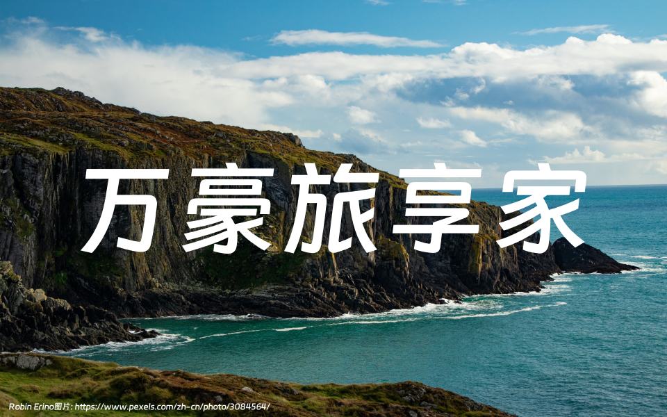 万豪旅享家