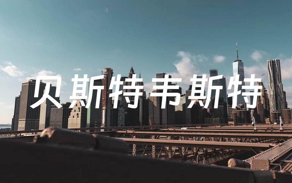 贝斯特韦斯特