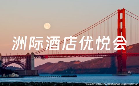 IHG洲际酒店积分购买
