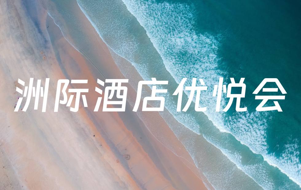 IHG积分购买