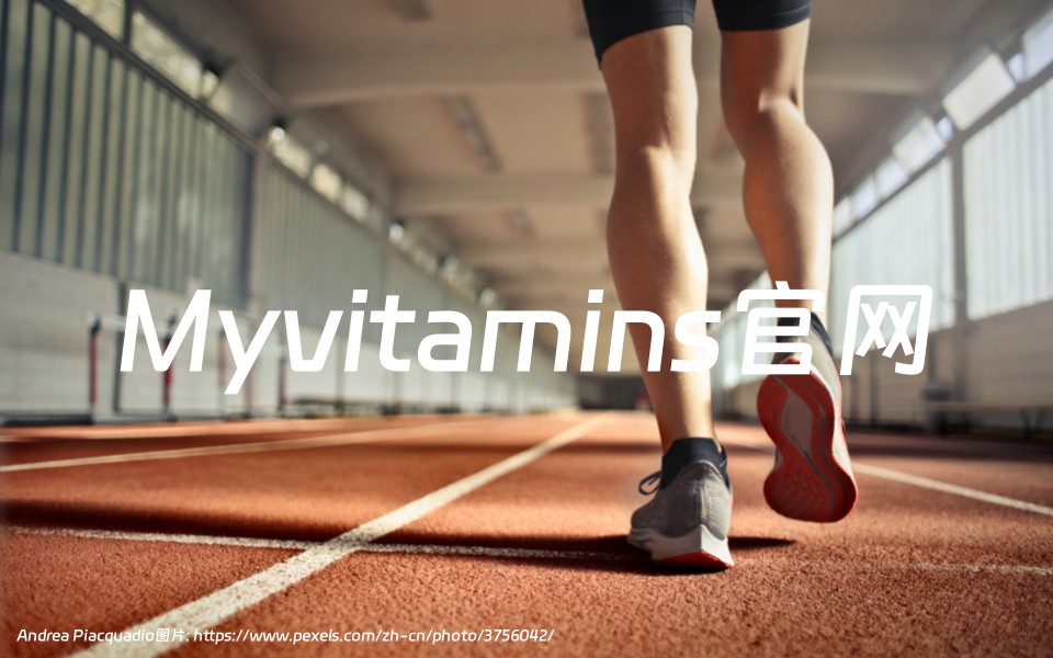 Myvitamins官网中文：英国著名的保健品海淘网站
