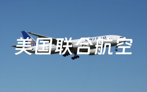 美国联合航空（United Airlines）：前程万里会员购买里程最高可送 100% （截至2023年8月25日）