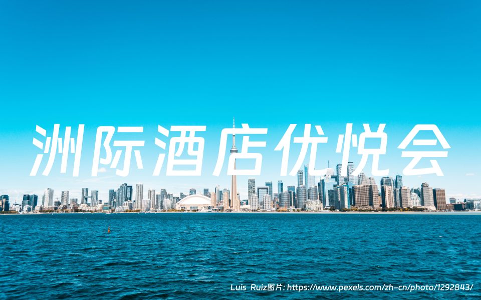 洲际酒店