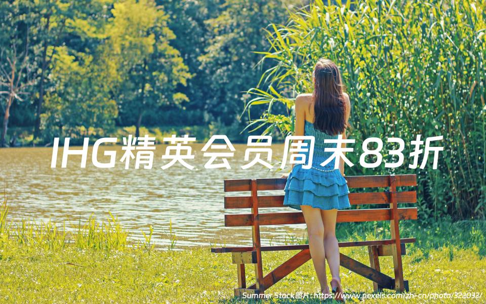 IHG精英会员