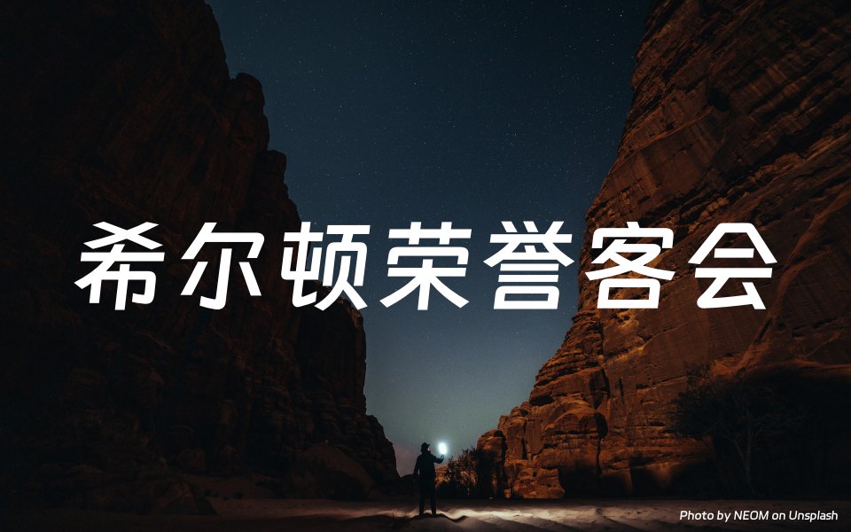 希尔顿荣誉客会