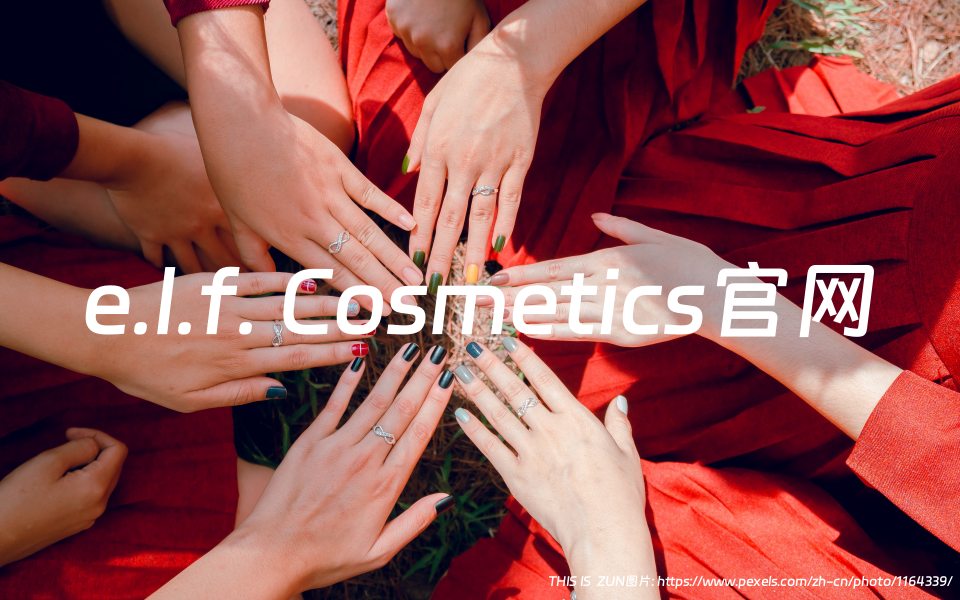 e.l.f. Cosmetics官网海淘攻略：美国平价护肤、彩妆、沐浴品牌，首单减5美元
