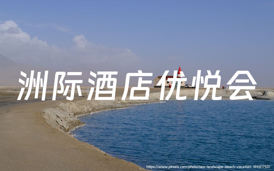 洲际酒店优悦会（IHG One Rewards）：秋季促销，入住欧洲酒店优惠23%（截止2024年5月31日）