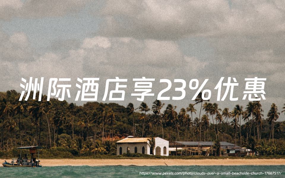 洲际酒店优悦会（IHG One Rewards）：秋季促销，入住欧洲酒店优惠23%（截止2024年5月31日）