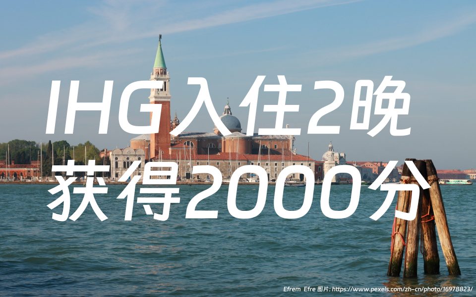 洲际酒店优悦会（IHG One Rewards）：Q3活动，秋季促销，每入住2晚可获得2000点积分（2023年10月12日至12月31日）