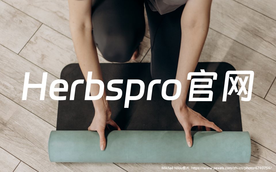 Herbspro官网海淘攻略：国际大牌维生素和天然补剂购物商城