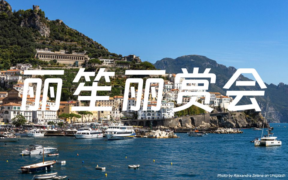 丽笙丽赏会