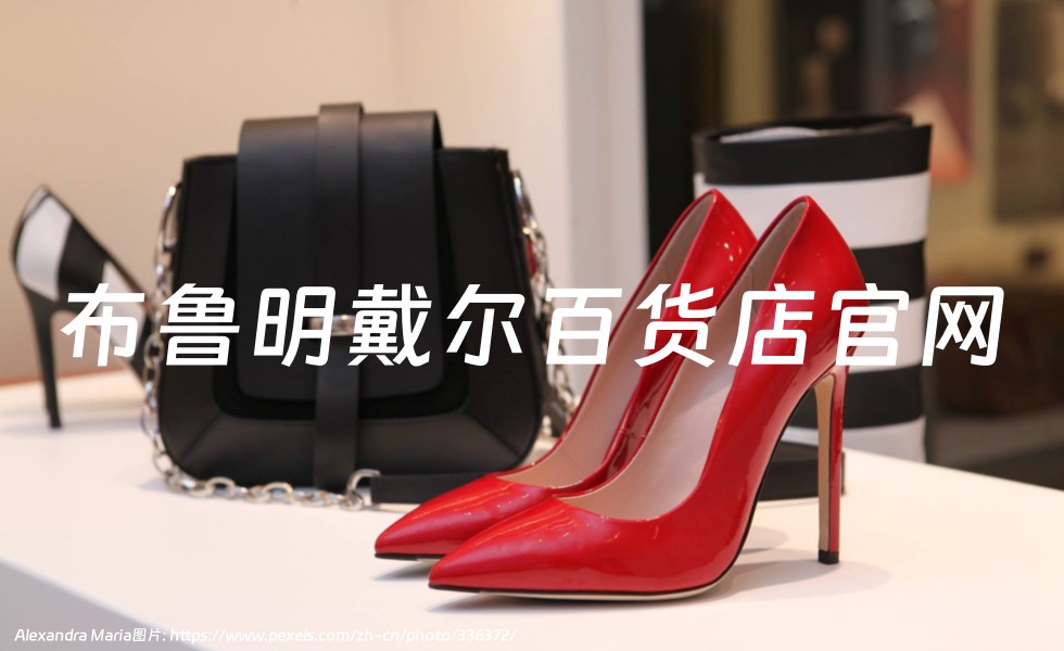 Bloomingdale‘s (布鲁明戴尔百货店)官网：美国著名的百货商店，15%折扣，附海淘攻略