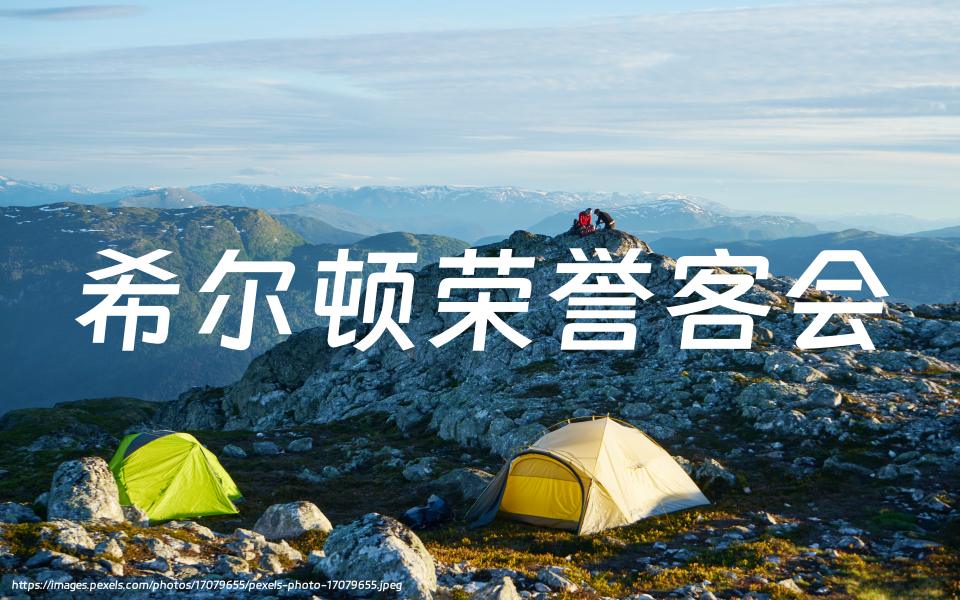 希尔顿荣誉客会（Hilton Honors）：购买积分奖励买一赠一，即赠送100%，并提高购买上限（截至2023年11月23日）