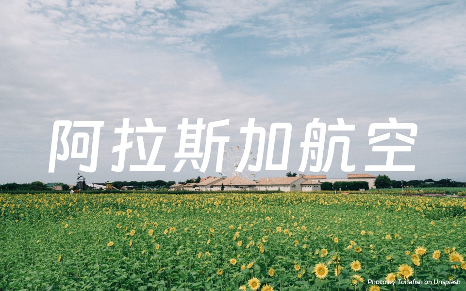 阿拉斯加航空
