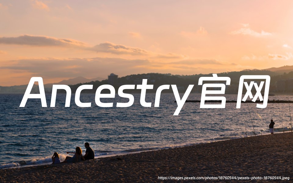 Ancestry官网：在线家谱和基因学研究网站