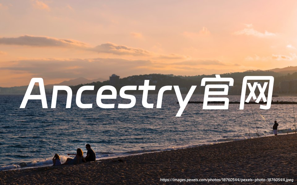 Ancestry官网：在线家谱和基因学研究网站