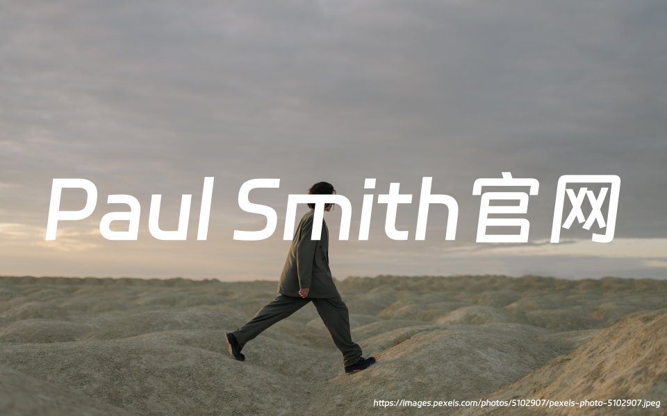 Paul Smith官网：经典、时尚和充满创意的服装品牌