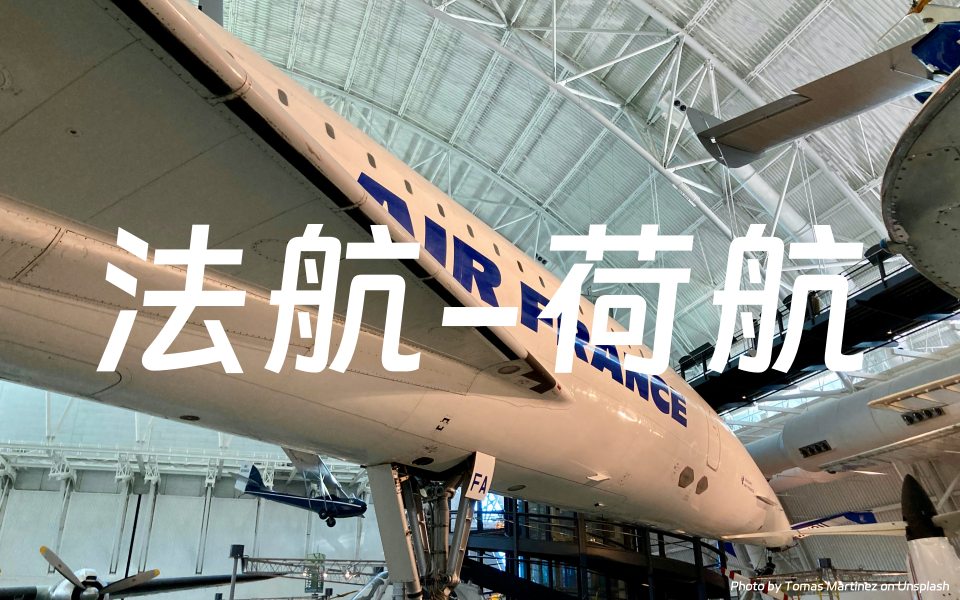 法航-荷航蓝天飞行计划（Air France-KLM Flying Blue）：购买里程最高赠送100%（截至2023年11月7日）