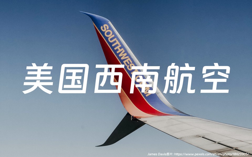 美国西南航空公司中文官网：Southwest Airlines行李额度以及常旅客里程购买方法、客服电话等