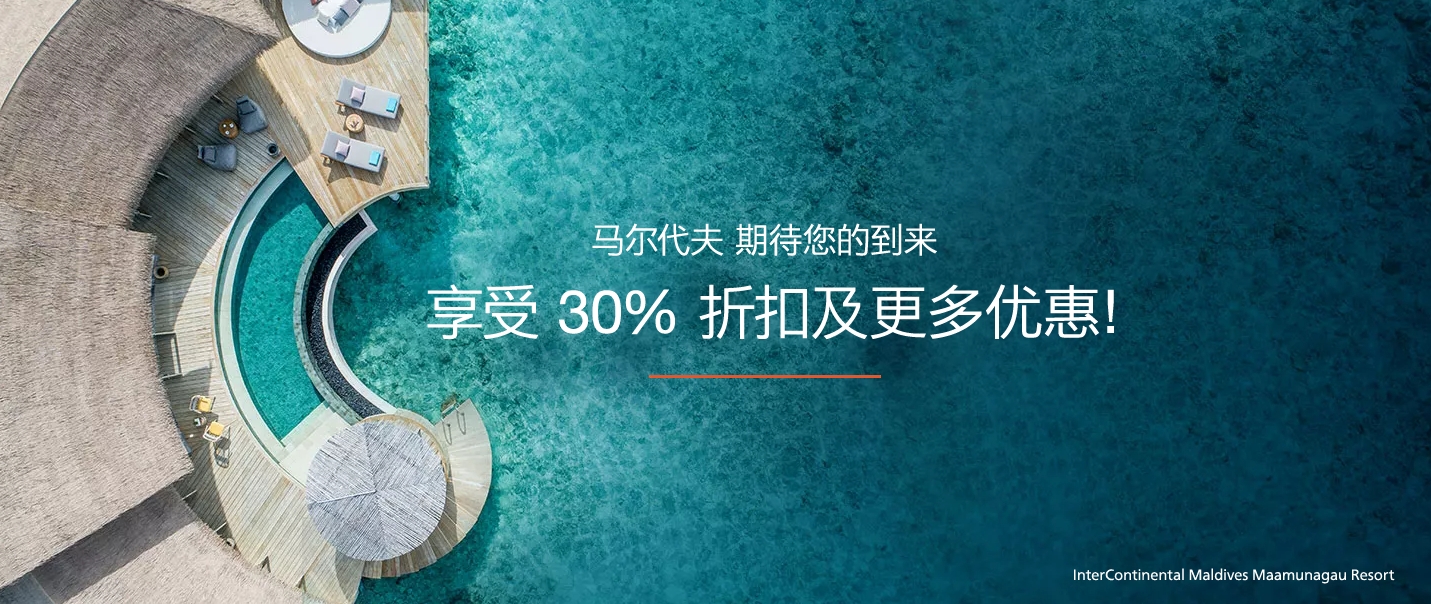 洲际酒店优悦会（IHG One Rewards）：2024年5月9日前入住马尔代夫酒店优惠30%（11月22日前预订）